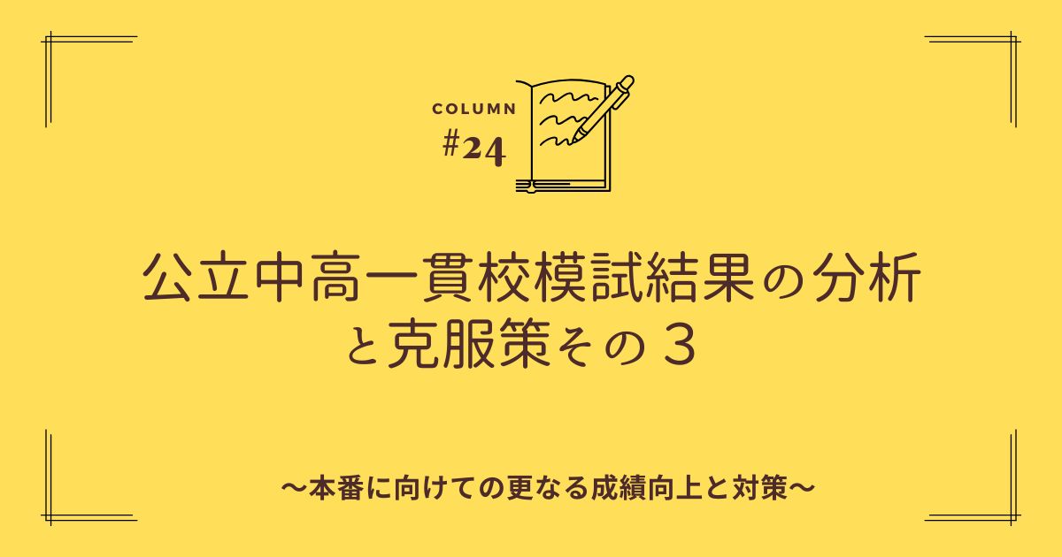 公立中高一貫校模試結果の分析と克服策その3のアイキャッチ画像